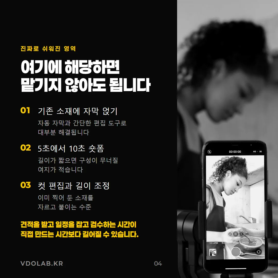 기존 영상에 자막 얹기, 5~10초 숏폼 제작, 이미 촬영한 소재의 컷 편집은 견적 받고 검수하는 시간보다 직접 하는 것이 빠르다.