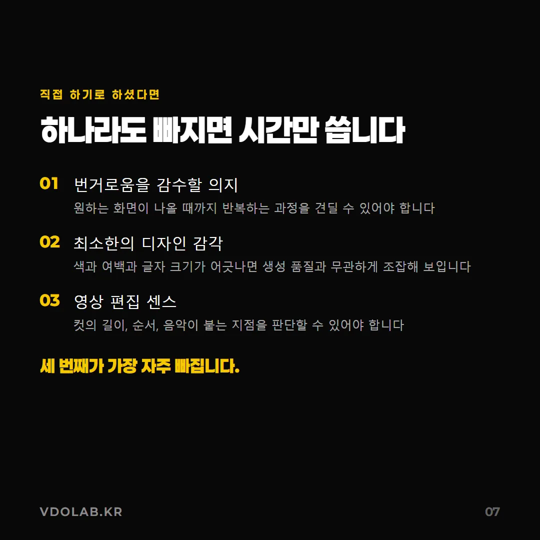 직접 AI 영상을 만들려면 번거로움을 감수할 의지, 색과 여백을 판단하는 디자인 감각, 컷 길이와 순서를 잡는 편집 센스가 필요하다.