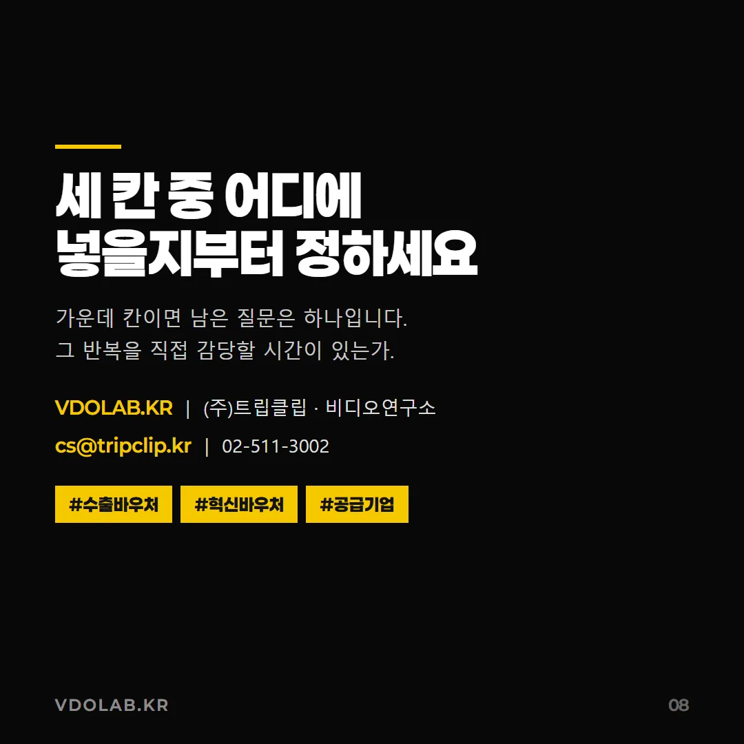 어떤 영상이 직접 제작에 맞는지 판단이 서지 않는다면 VDOLAB.KR 또는 cs@tripclip.kr로 문의할 수 있다.