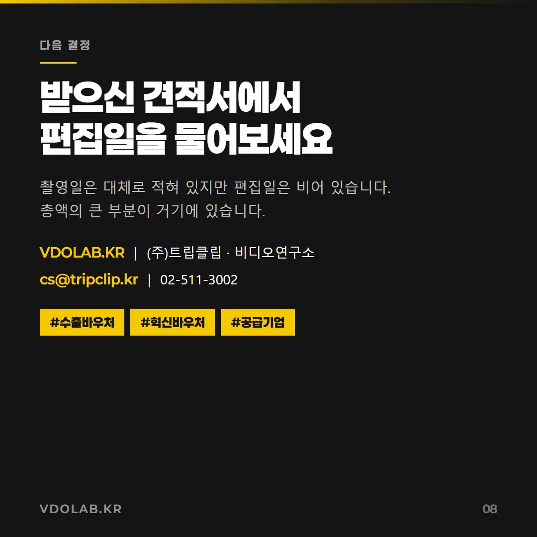 영상 제작 견적 비교 문의는 VDOLAB.KR, cs@tripclip.kr로 받으며 받은 견적서에서 편집일을 먼저 확인하면 총액의 큰 부분을 파악할 수 있습니다.