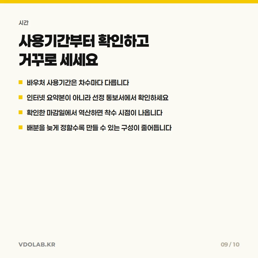 바우처 사용기간은 차수마다 다르므로 인터넷 요약본이 아니라 선정 통보서에서 확인한 뒤 마감일에서 역산해 착수 시점을 정해야 합니다.