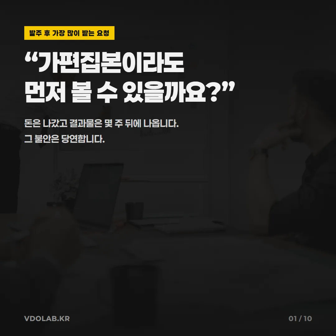 홍보영상 제작 과정 3단계, 가편집본을 주지 않는 이유 — 카드뉴스 표지