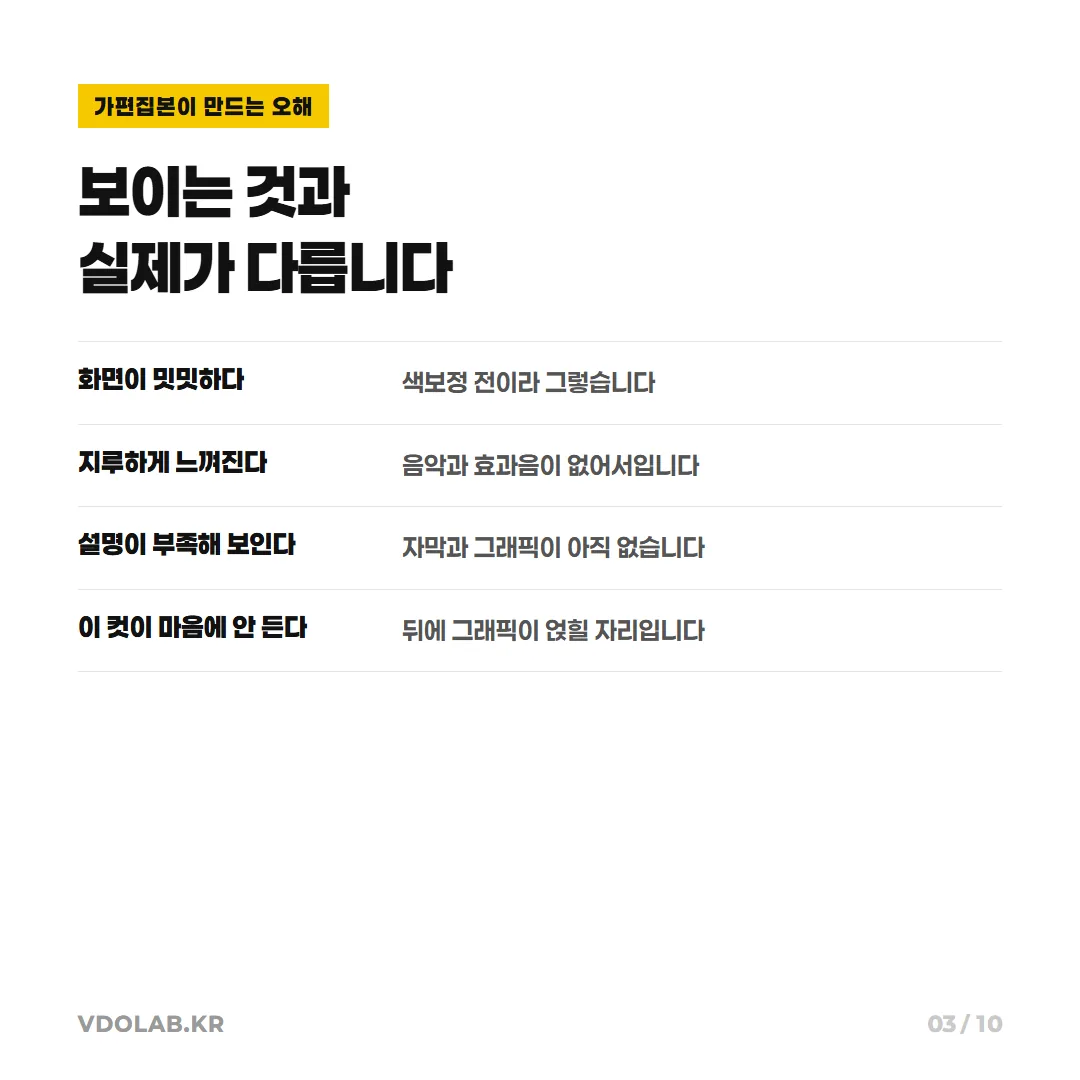 가편집본에서는 색보정·음악·자막·그래픽이 없어 밋밋하거나 지루해 보이는 등 실제 완성본과 달라 보여 불필요한 수정 요청이 생기기 쉽습니다.