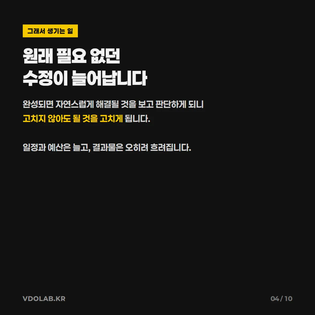 완성되면 저절로 해결될 것을 가편집본 단계에서 수정 요청하면 불필요한 작업이 늘어 일정과 예산이 증가하고 최종 품질이 오히려 떨어질 수 있습니다.