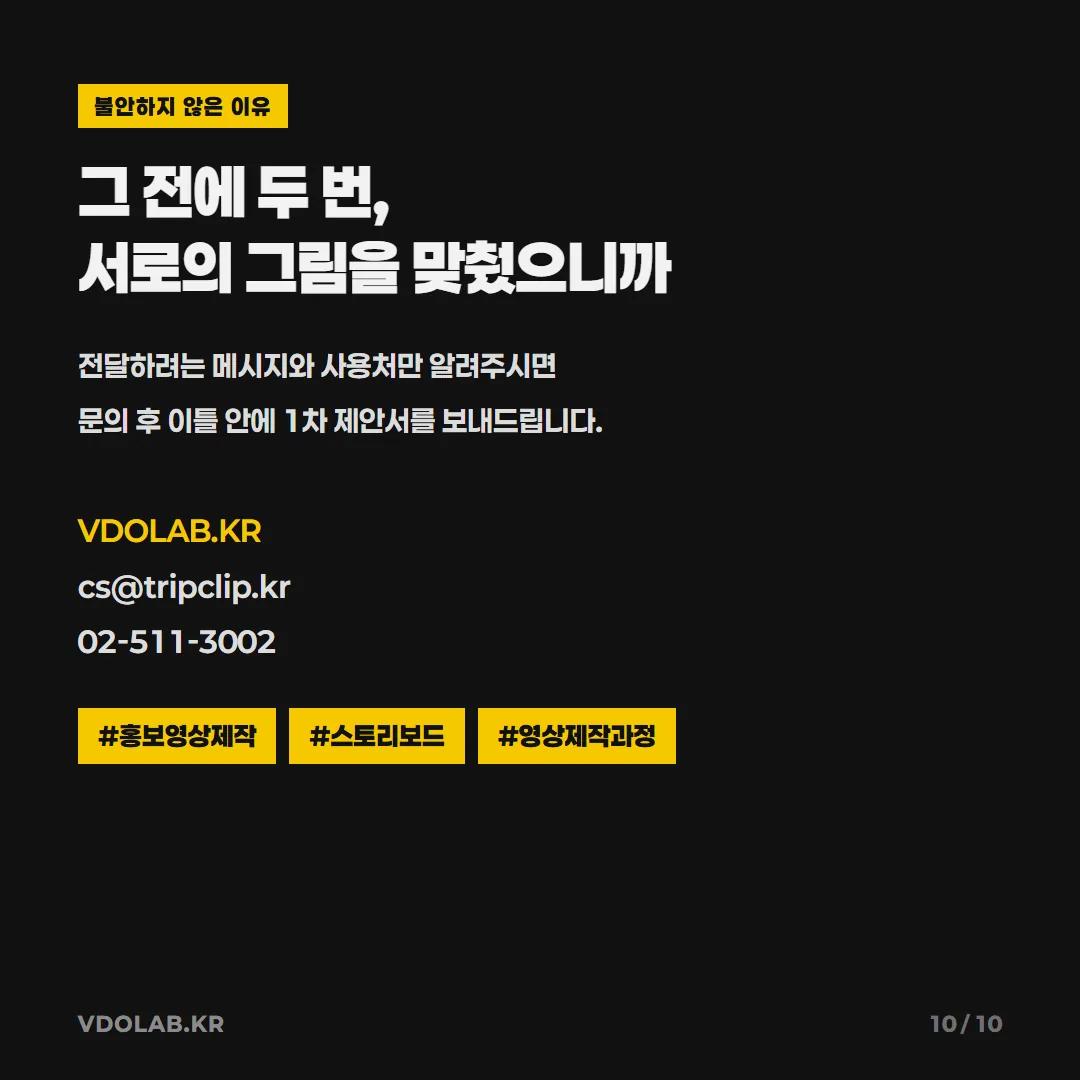 사전에 스크립트와 스토리보드에서 두 번 그림을 맞추었기 때문에 완성본이 불안하지 않으며, 메시지와 사용처를 알리면 이틀 안에 1차 제안서를 받을 수 있습니다.