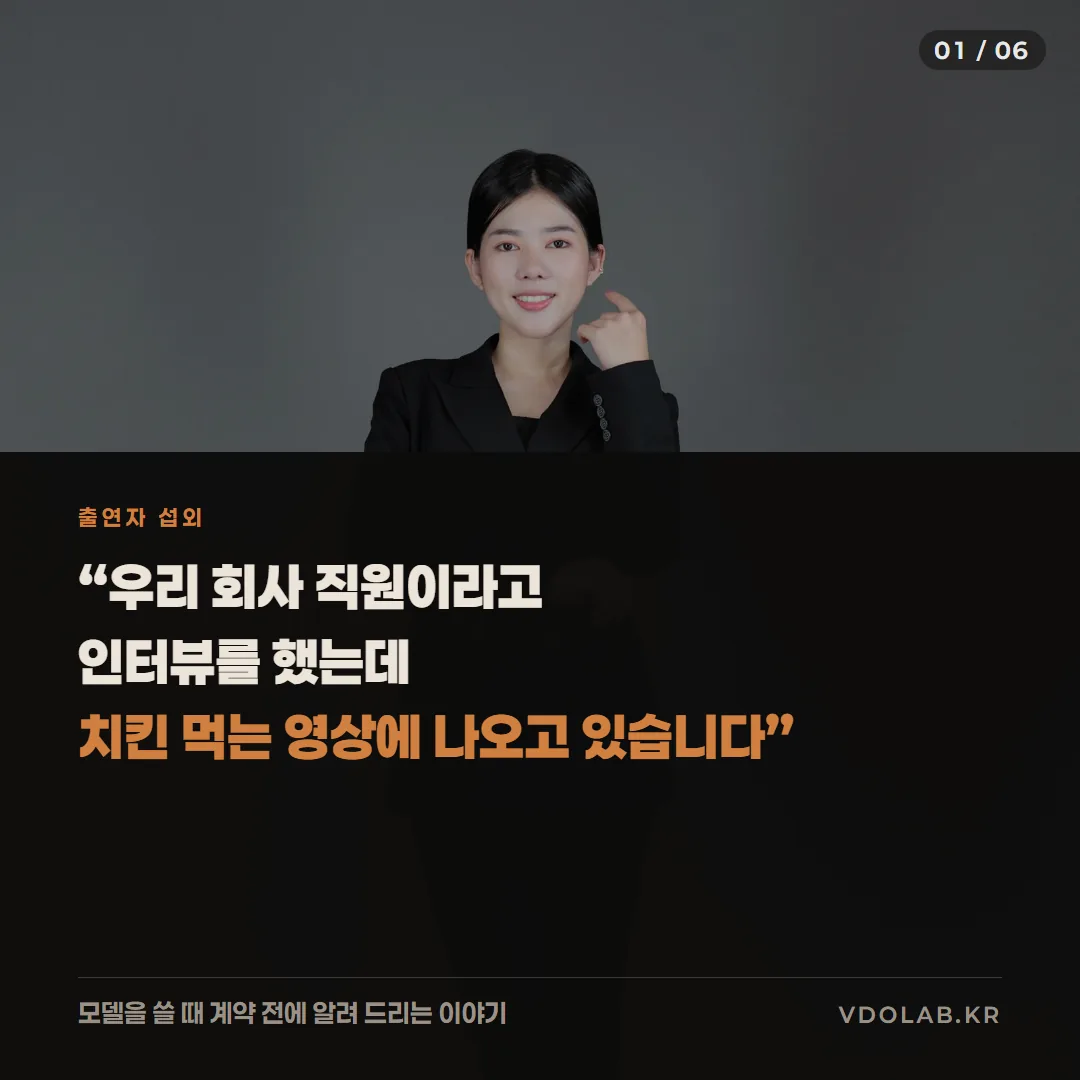홍보영상 모델 섭외 전에 알아야 할 것, 그 배우는 다른 영상에도 나옵니다 — 카드뉴스 표지