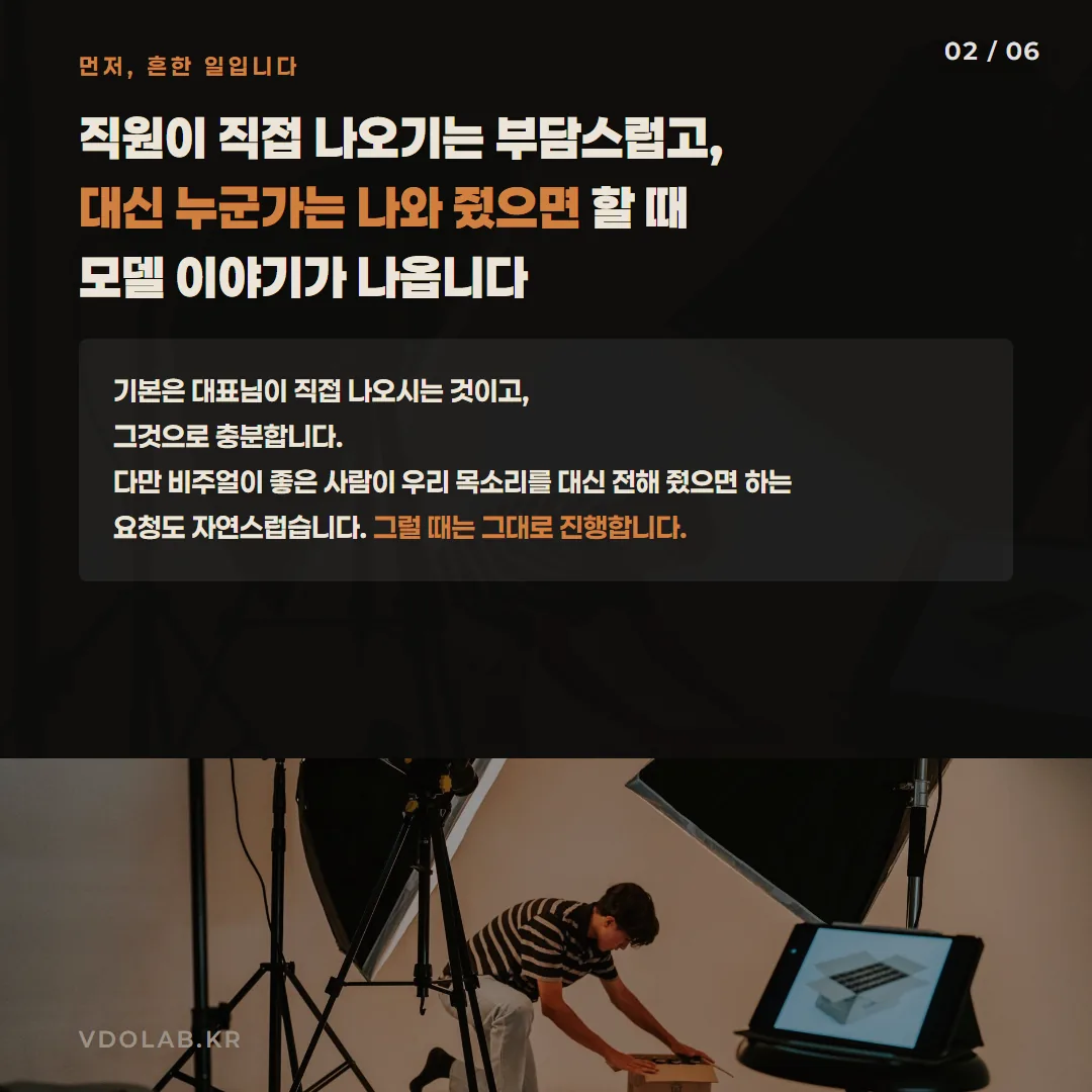 대표님이 직접 나오는 것이 기본이지만, 비주얼이 좋은 모델이 대신 나오길 원하는 요청도 자연스러우므로 그대로 진행할 수 있습니다.