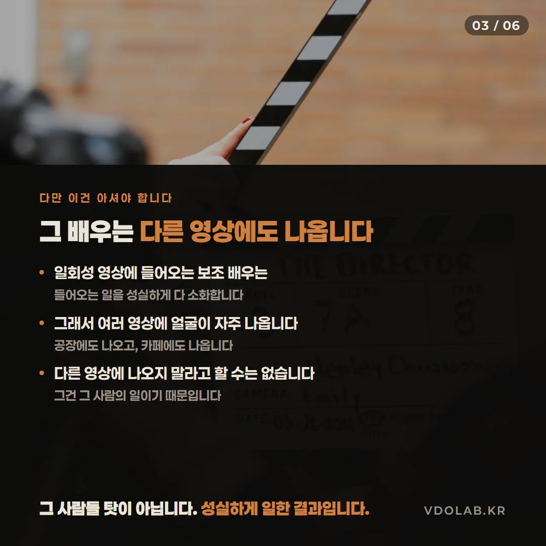 일회성 영상의 보조 배우는 성실하게 일한 결과로 여러 영상에 얼굴이 나오므로, 다른 영상에 나오지 말라고 제한할 수 없습니다.