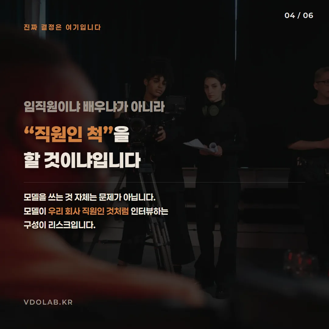 모델을 쓰는 것 자체는 문제가 아니라 모델이 회사 직원인 것처럼 인터뷰하는 구성이 나중에 설명해야 하는 리스크입니다.