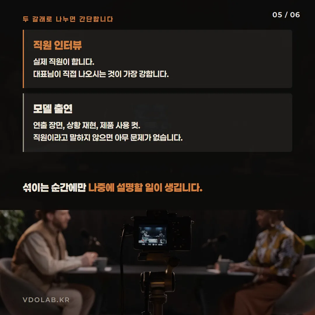 직원 인터뷰는 실제 직원이 하고, 모델은 연출 장면·상황 재현·제품 사용 컷에만 쓰면 두 방식이 섞이지 않아 문제가 없습니다.