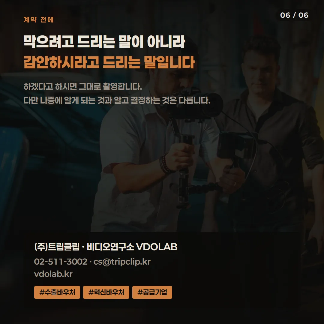 홍보영상 모델 섭외 관련 사전 안내는 VDOLAB.KR, cs@tripclip.kr로 먼저 상담받을 수 있으며 하겠다고 하면 그대로 촬영합니다.