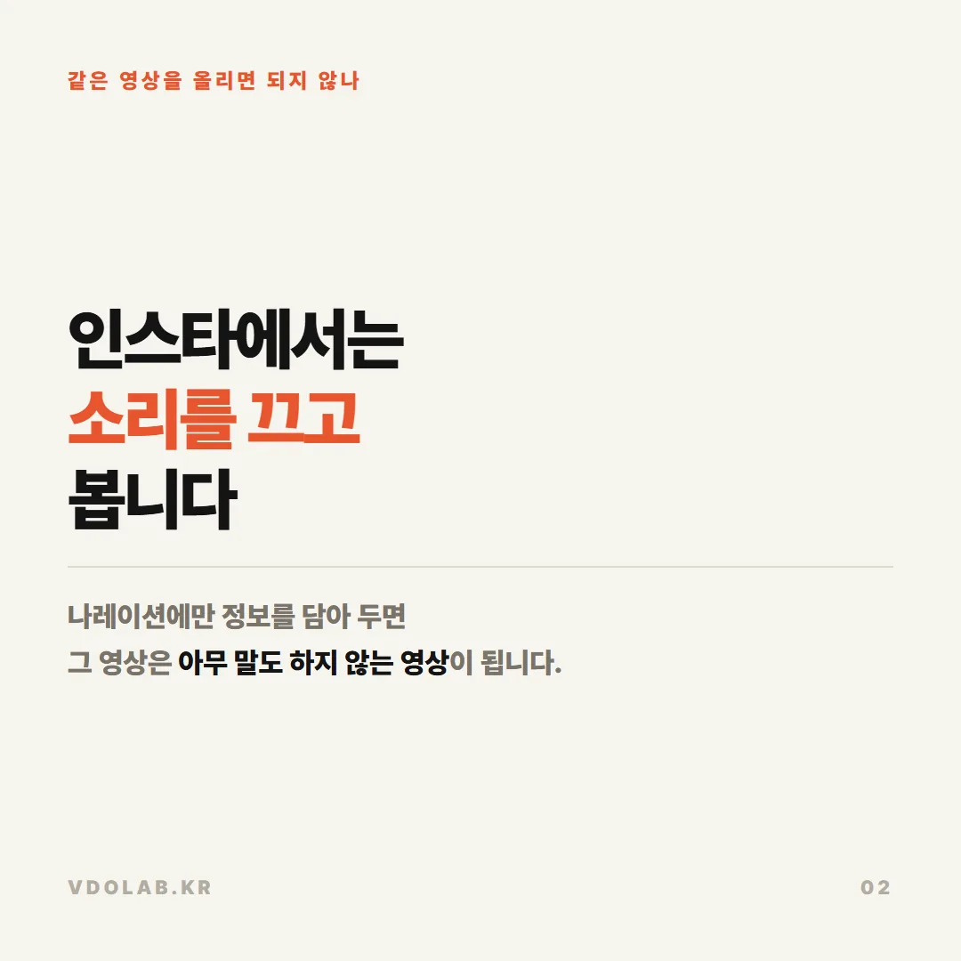 인스타그램은 무음으로 보는 경우가 많아 나레이션에만 정보를 담으면 화면만 있고 아무 말도 하지 않는 영상이 됩니다.
