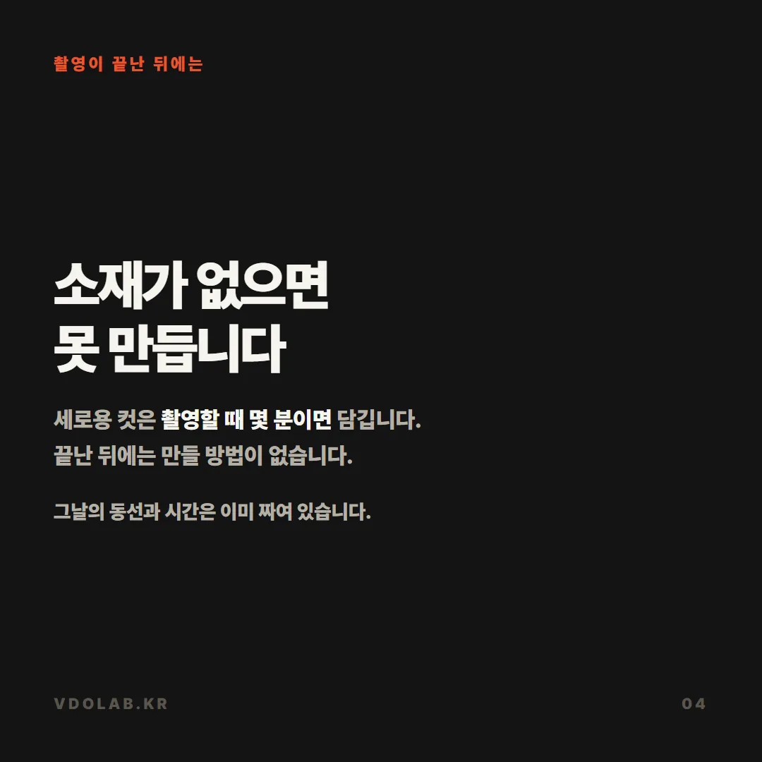 세로용 컷은 촬영 당일 몇 분이면 담을 수 있지만 촬영이 끝난 뒤에는 만들 방법이 없습니다.