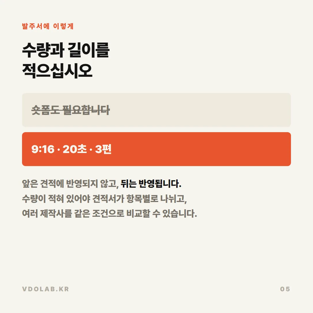 발주서에 형식·비율·길이·수량을 명시해야 견적서가 항목별로 나뉘고 여러 제작사를 같은 조건으로 비교할 수 있습니다.