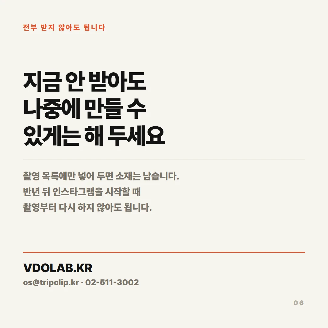 홍보영상 채널 포맷 관련 문의는 VDOLAB.KR, cs@tripclip.kr로 받으며, 지금 받지 않아도 촬영 목록에 넣어두면 나중에 만들 수 있습니다.
