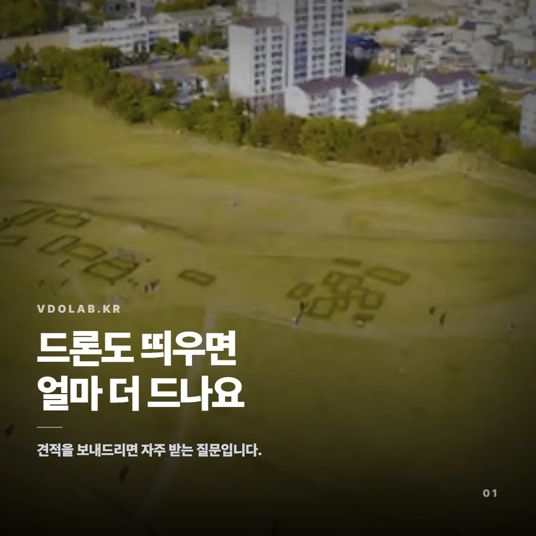 드론 촬영 추가 비용, 저희는 따로 받지 않습니다 — 카드뉴스 표지