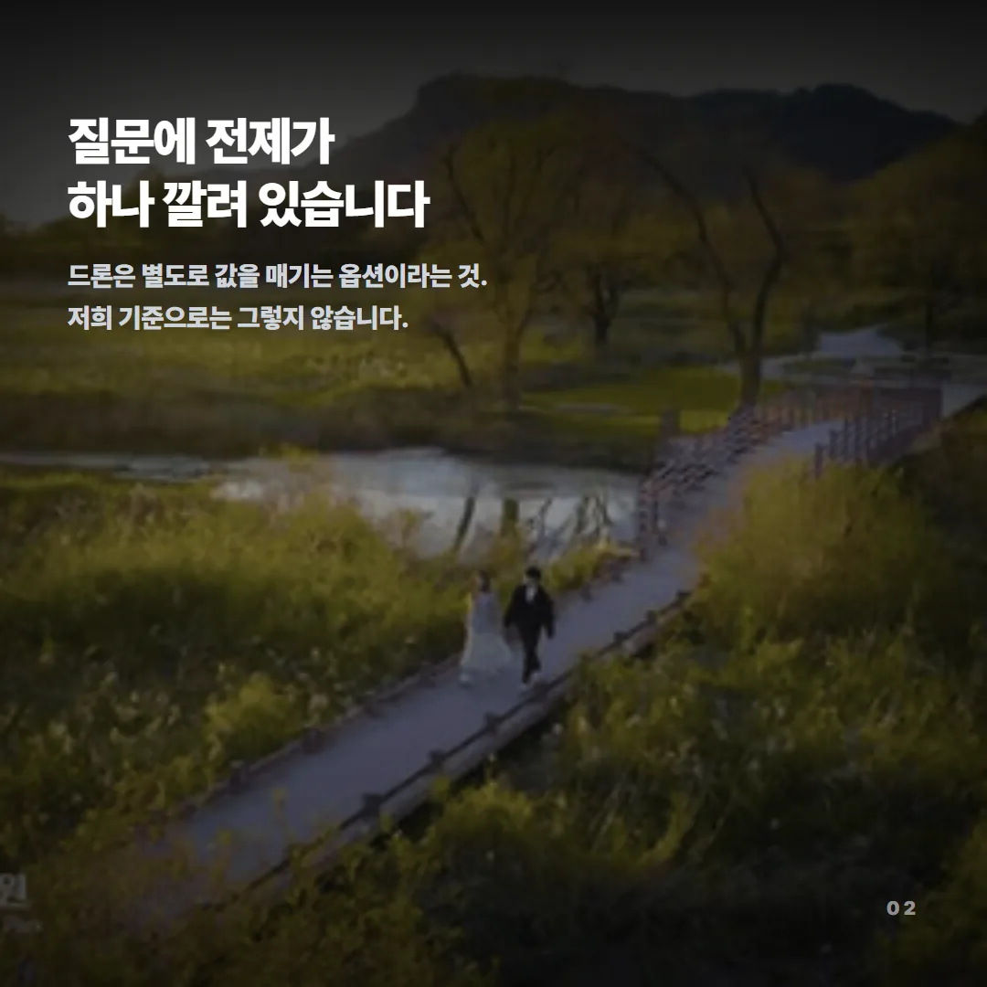 드론은 별도 값을 매기는 옵션이라는 통념과 달리, 필요하면 추가 비용 없이 촬영에 포함한다.