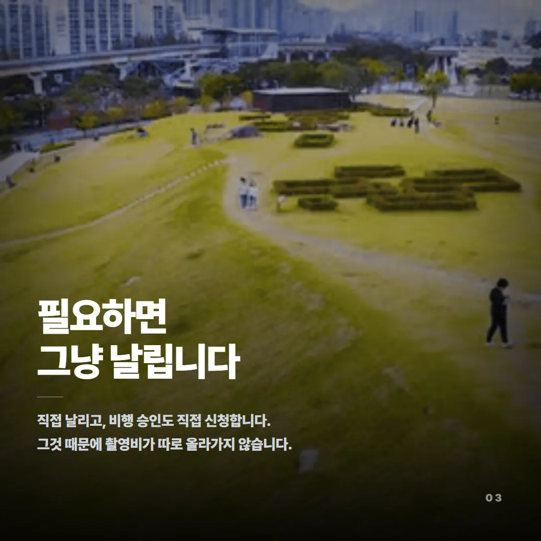 드론을 직접 날리고 비행 승인 신청도 직접 처리하므로 드론 촬영 때문에 촬영비가 따로 올라가지 않는다.