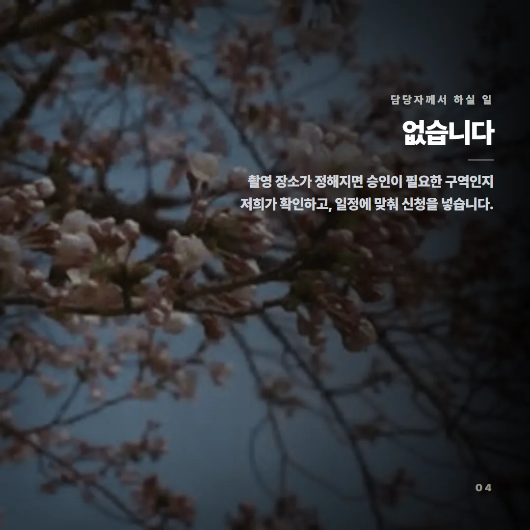 촬영 장소가 정해지면 비행 승인이 필요한 구역인지 확인하고 일정에 맞춰 신청을 처리하므로 담당자가 별도로 준비할 것이 없다.