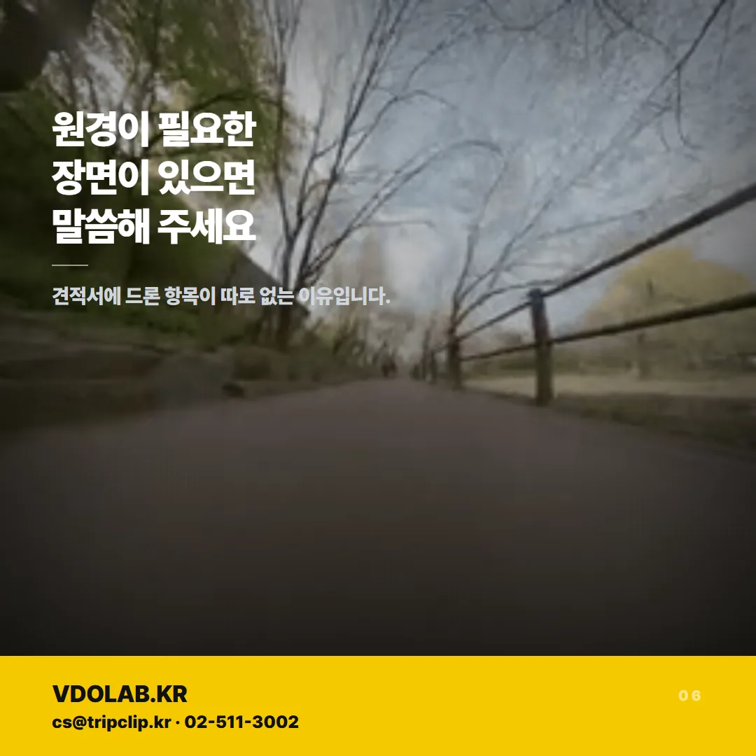 원경이 필요한 장면이 있으면 드론 항목이 견적서에 따로 없는 이유를 포함해 VDOLAB.KR 또는 cs@tripclip.kr로 문의한다.
