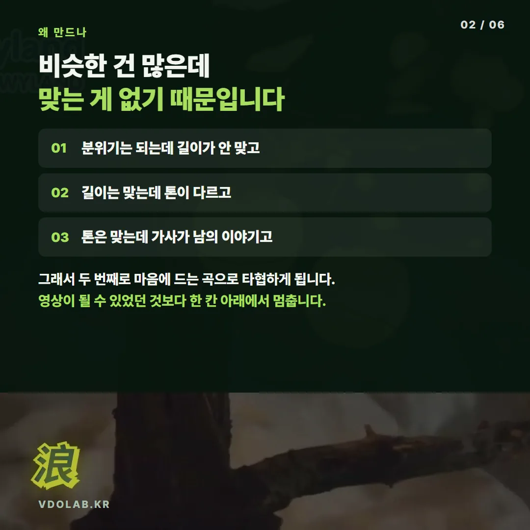 분위기·길이·톤·가사 중 하나씩 맞지 않아 차선 곡으로 타협하게 되면 영상이 될 수 있었던 완성도보다 한 칸 아래에서 멈추게 됩니다.
