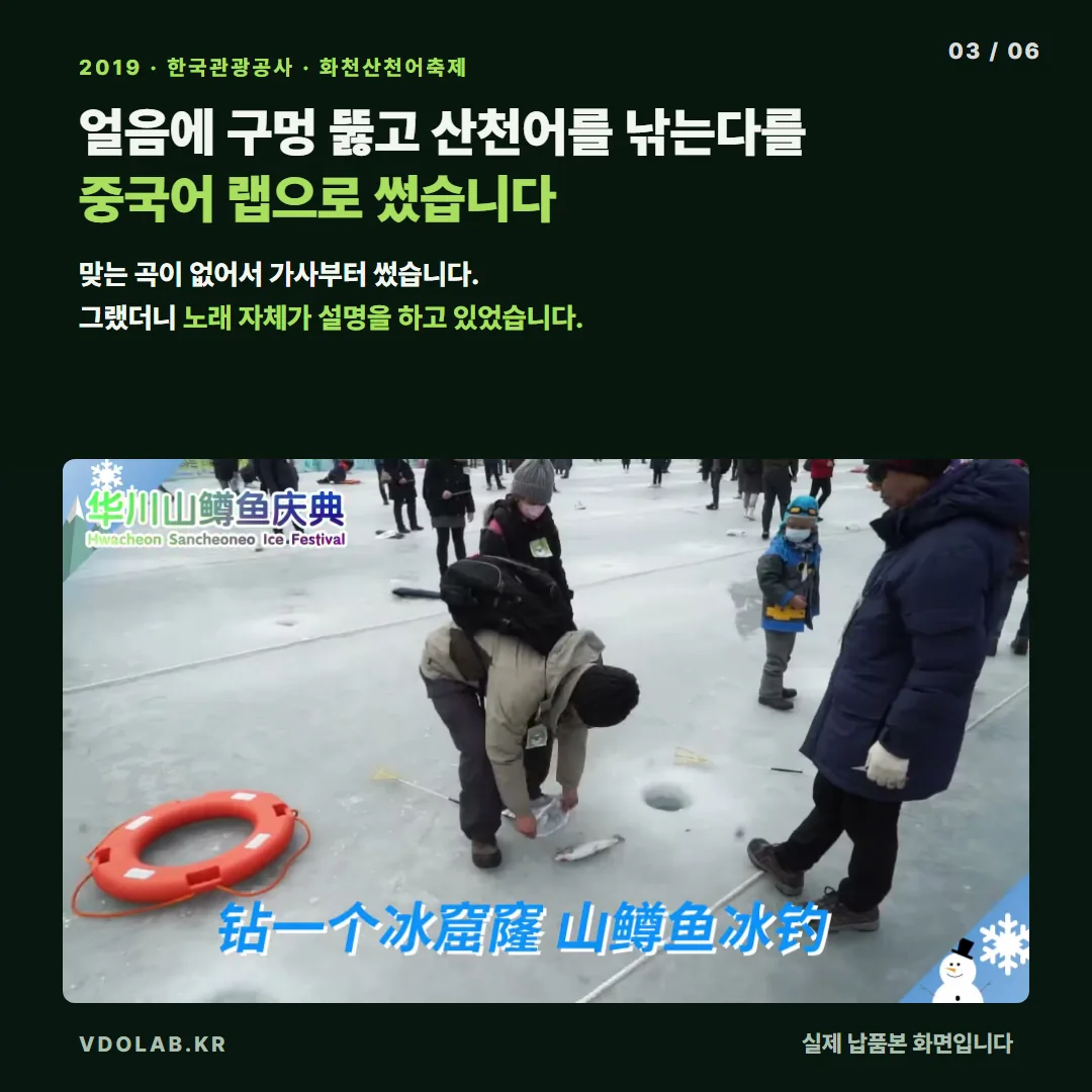 2019년 한국관광공사 화천산천어축제 영상에서 맞는 곡이 없어 중국어 랩 가사를 직접 써서 제작했고, 노래 자체가 영상의 설명을 담았습니다.