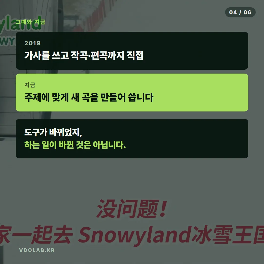 2019년에는 직접 작사·작곡·편곡을 했고 지금은 AI로 주제에 맞게 새 곡을 만들어 쓰며, 도구가 바뀌었을 뿐 하는 일은 같습니다.