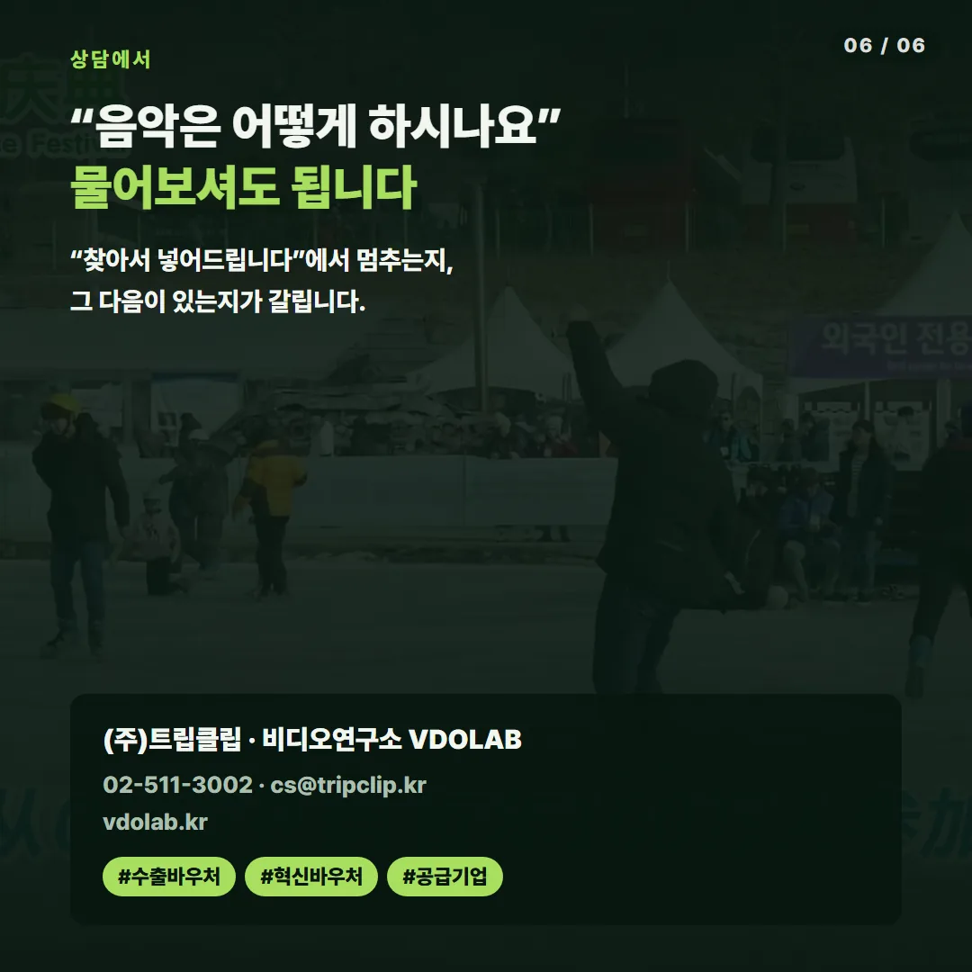 상담에서 음악 처리를 물었을 때 라이브러리 검색에서 멈추는지, 직접 제작까지 하는지를 확인하면 제작사 역량 차이가 드러납니다.