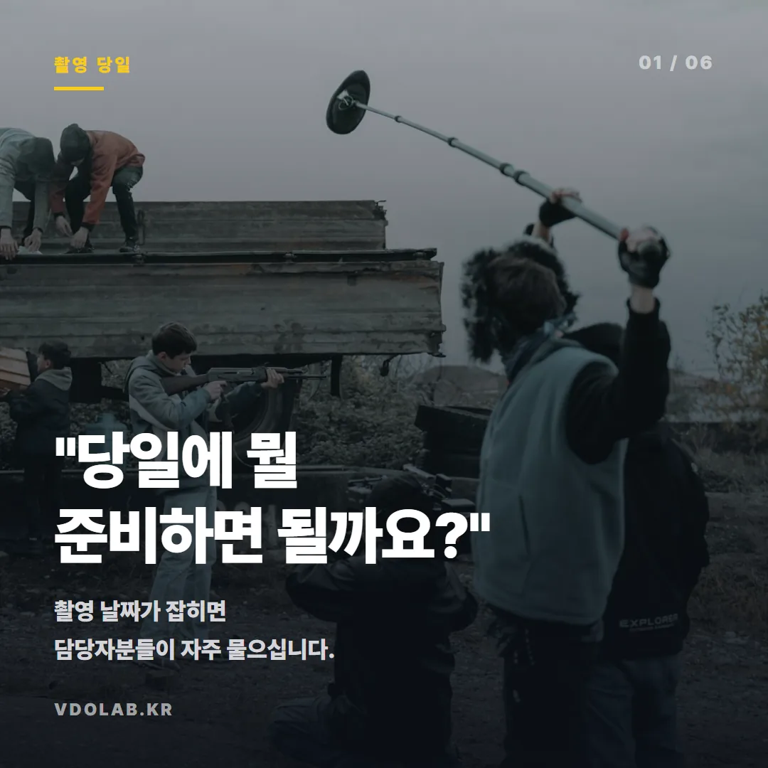 홍보영상 촬영 당일 담당자가 할 일, 체크리스트보다 촬영 계획입니다 — 카드뉴스 표지