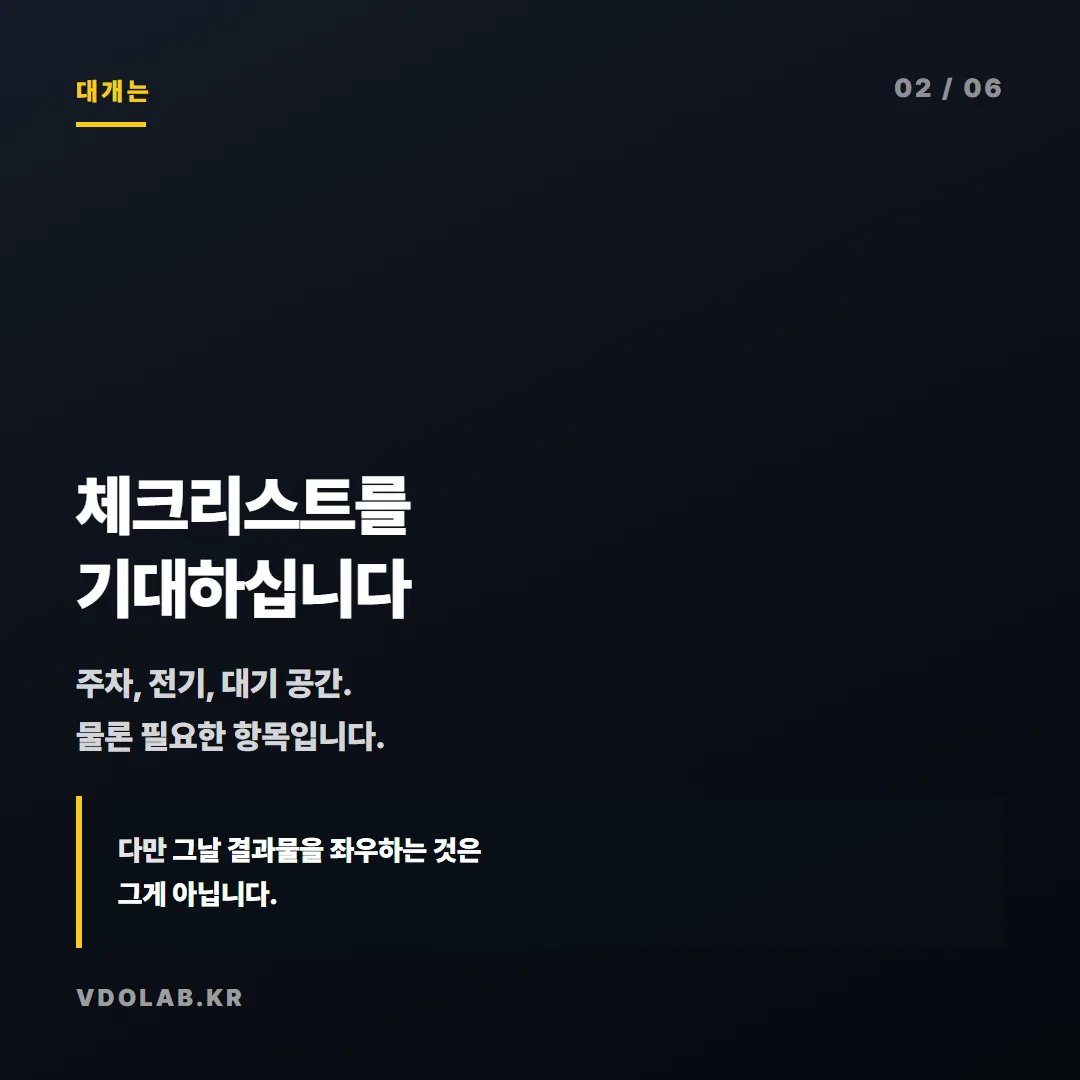 주차·전기·대기 공간 같은 체크리스트도 필요하지만 촬영 당일 결과물을 좌우하는 것은 그것이 아닙니다.