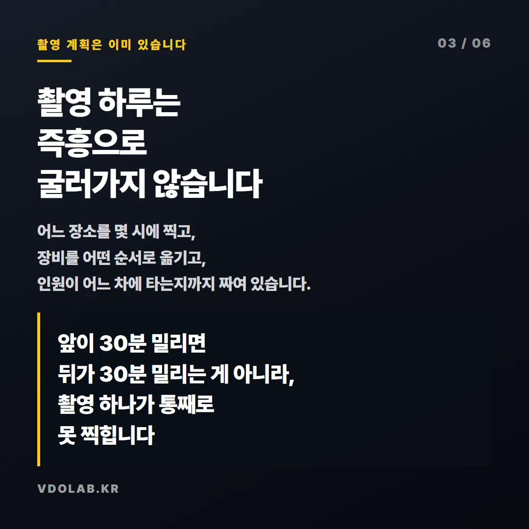 촬영 하루는 장소·장비·인원 이동이 모두 계획대로 짜여 있어서 앞이 30분 밀리면 촬영 하나가 통째로 못 찍힙니다.