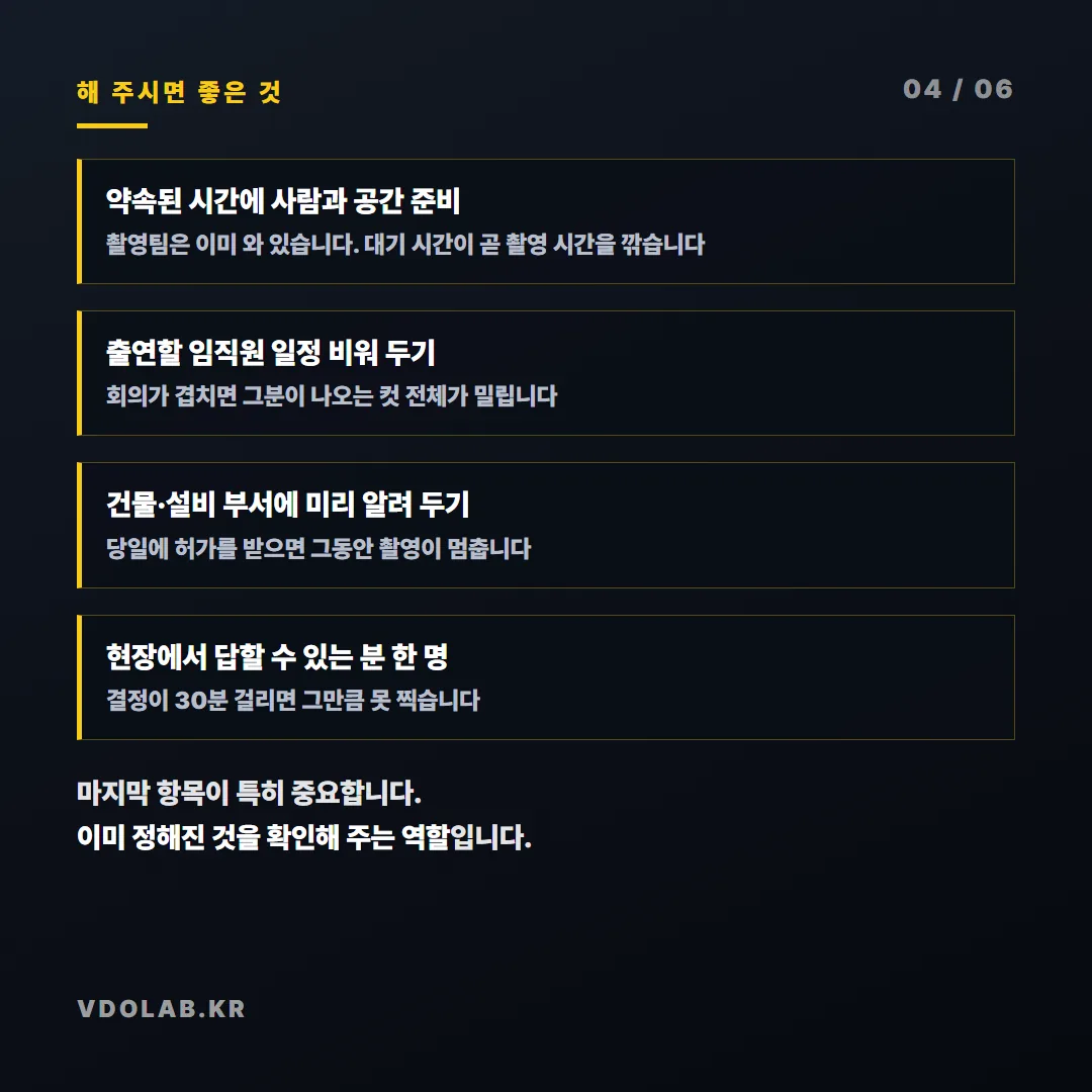 약속된 시간에 출연 임직원 일정을 비워 두고 건물·설비 부서에 미리 알리고 현장에서 즉시 답할 수 있는 담당자 한 명을 세우는 것이 핵심입니다.