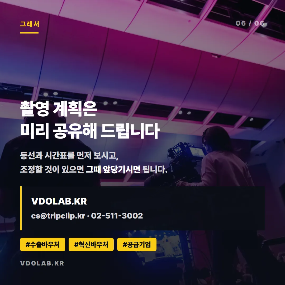 홍보영상 촬영 계획은 미리 공유해 드리며 조정할 것이 있으면 VDOLAB.KR, cs@tripclip.kr로 먼저 앞당겨 정할 수 있습니다.