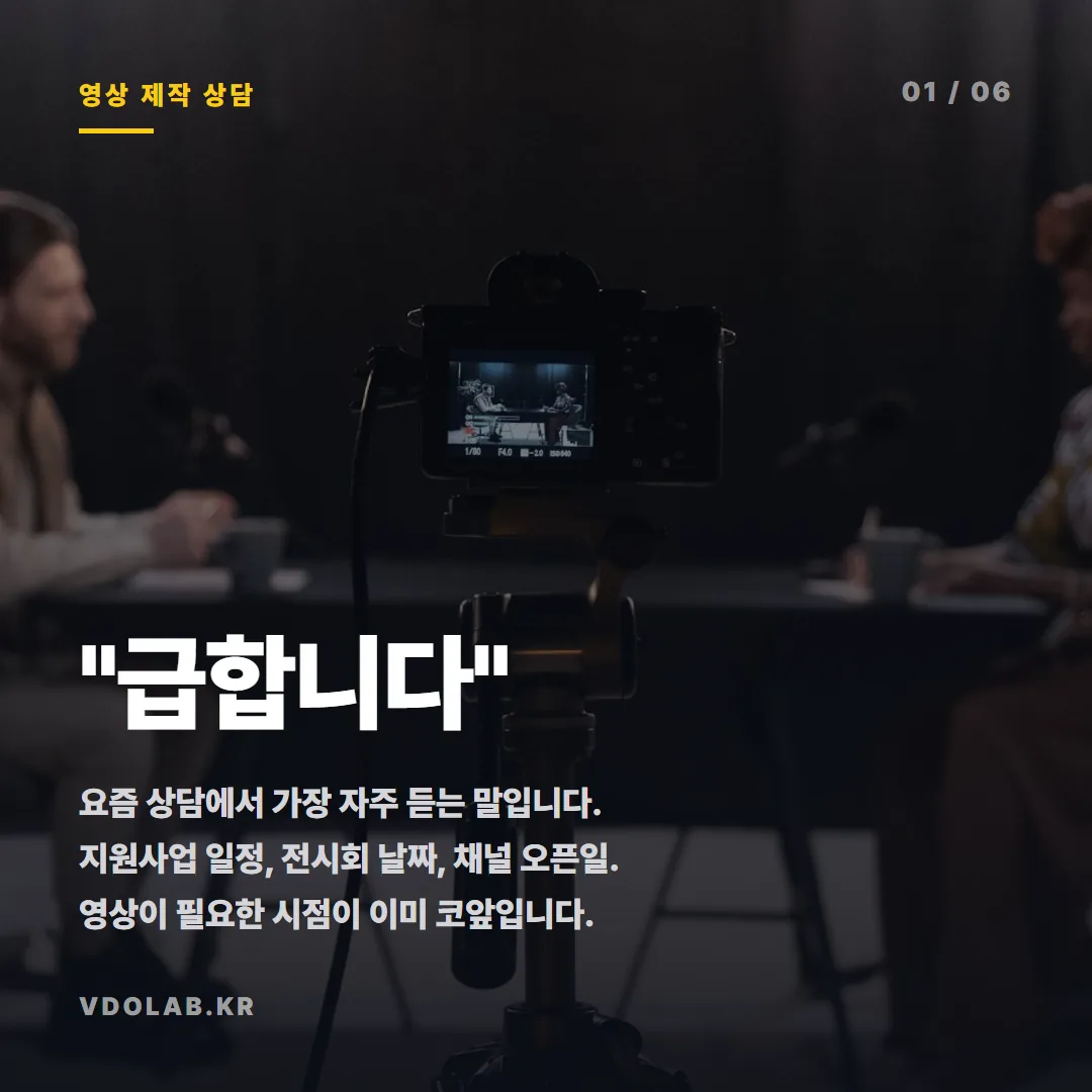 급한 홍보영상 제작, 받습니다. 대신 달라지는 두 가지 — 카드뉴스 표지