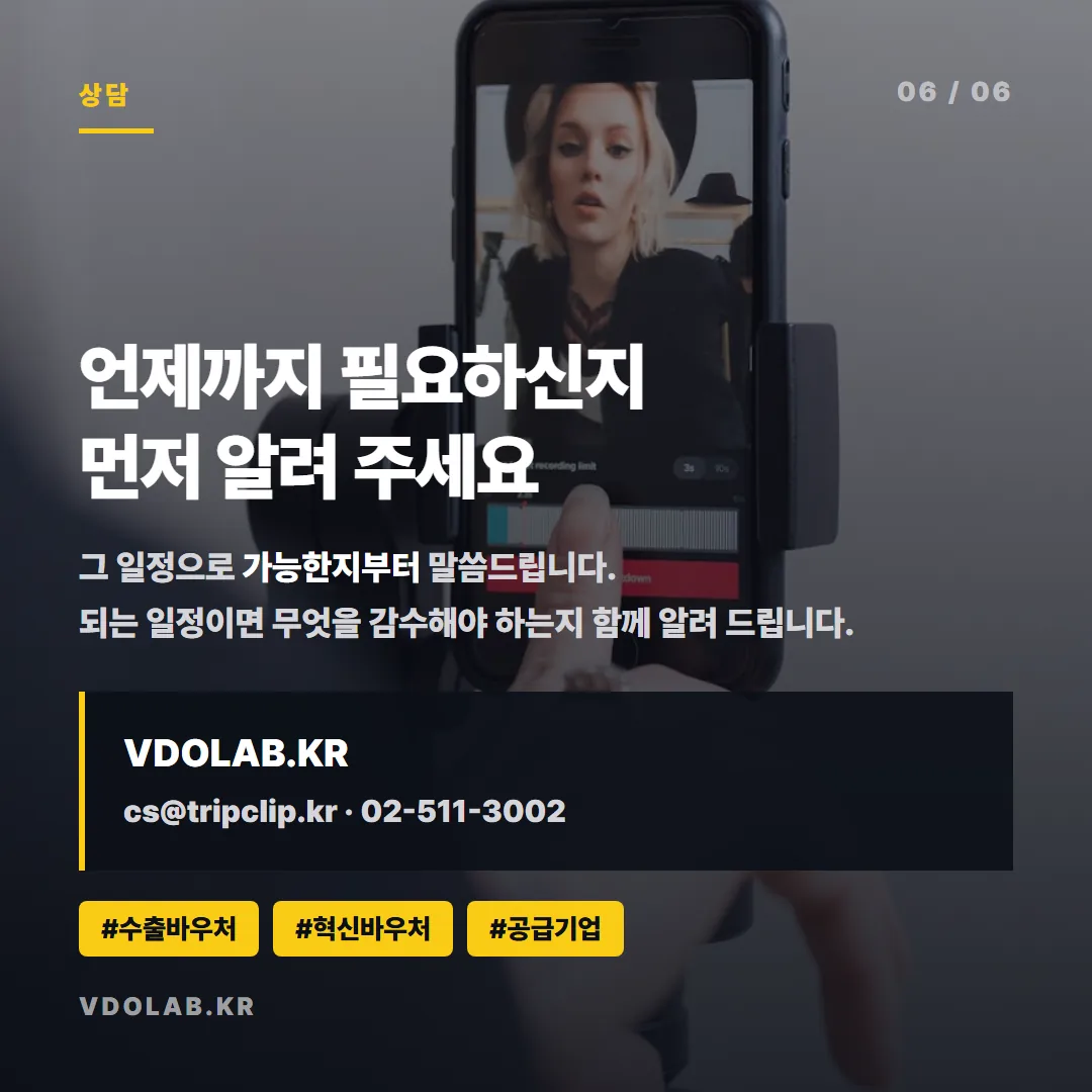 급한 홍보영상 제작 문의는 VDOLAB.KR, cs@tripclip.kr로 받으며, 가능한 일정인지와 감수해야 할 내용을 먼저 알려드립니다.