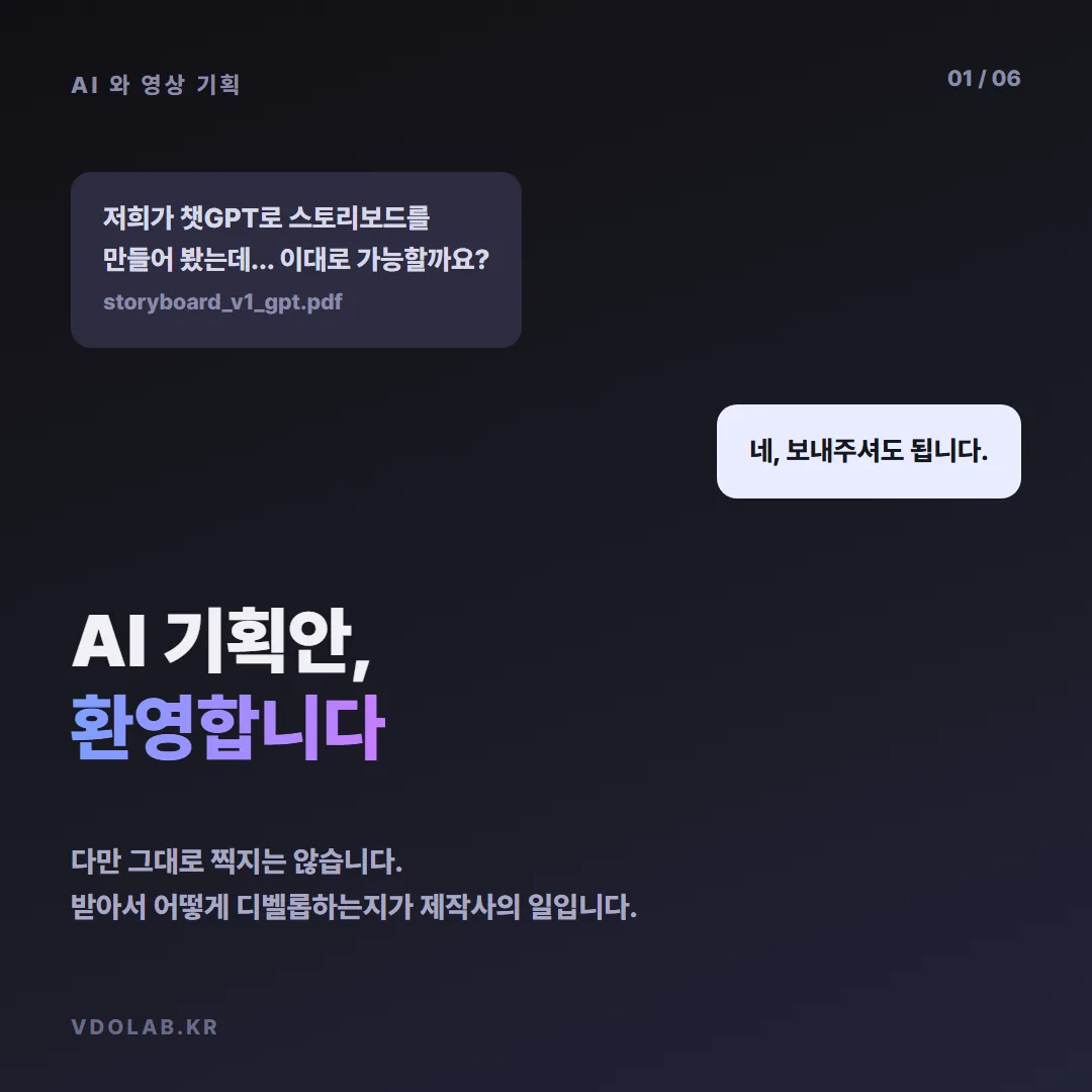 챗GPT로 만든 스토리보드로 홍보영상 제작 가능한가요? 받되 그대로 찍지 않습니다 — 카드뉴스 표지