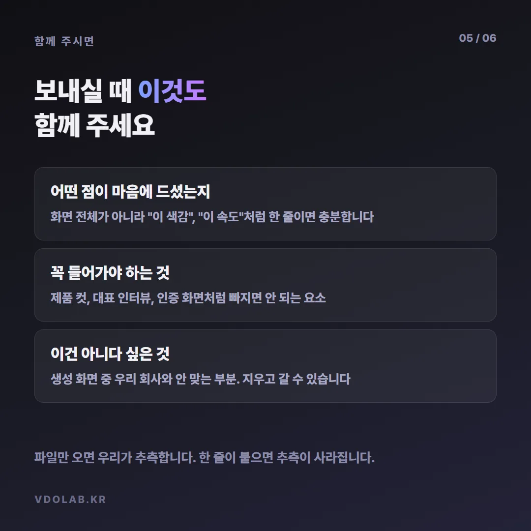 마음에 드는 색감이나 속도 한 줄, 꼭 들어가야 할 요소, 회사와 안 맞는 부분을 함께 보내면 추측 없이 바로 검토에 들어간다.