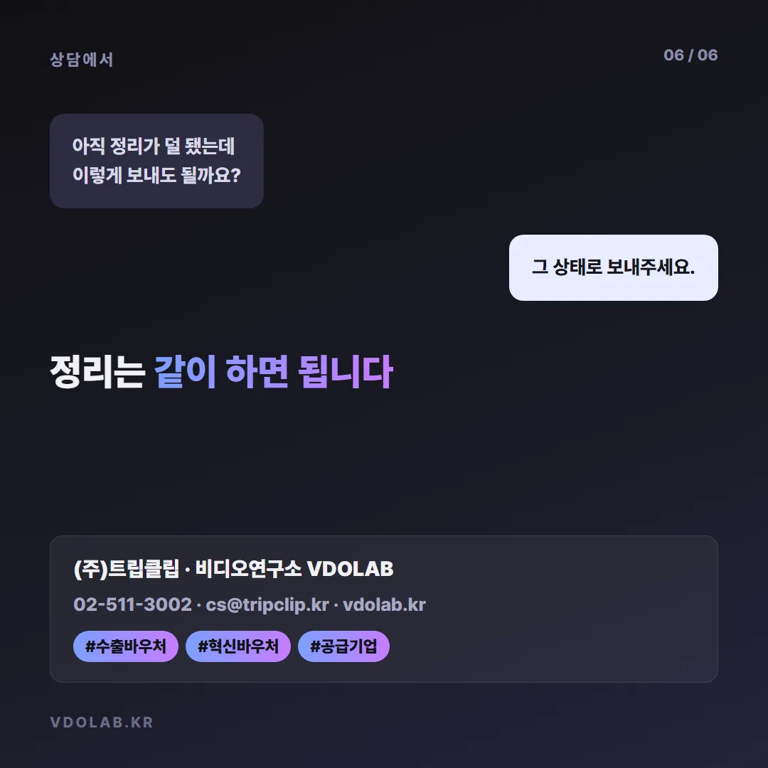 챗GPT 스토리보드가 아직 정리가 덜 됐어도 그 상태로 보내면 함께 정리해 준다는 안내이며, 문의는 VDOLAB.KR로 한다.