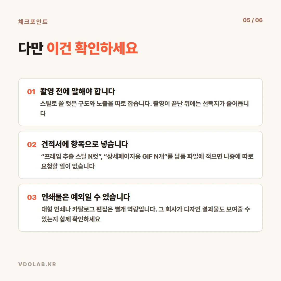 스틸로 쓸 컷은 촬영 전에 미리 말해야 구도와 노출을 따로 잡을 수 있고, 납품 파일에 항목을 명시해야 나중에 따로 요청할 일이 없습니다.