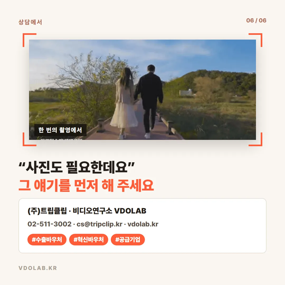 제품 사진도 필요하다면 영상 촬영 전에 미리 알려 주시면 같은 날 안에 해결하며, 문의는 VDOLAB.KR, cs@tripclip.kr로 받습니다.