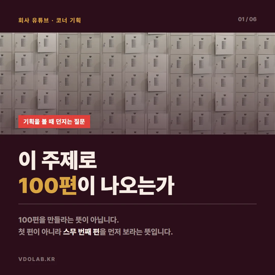 회사 유튜브 코너 기획, 이 주제로 100편이 나오는지 먼저 봅니다 — 카드뉴스 표지