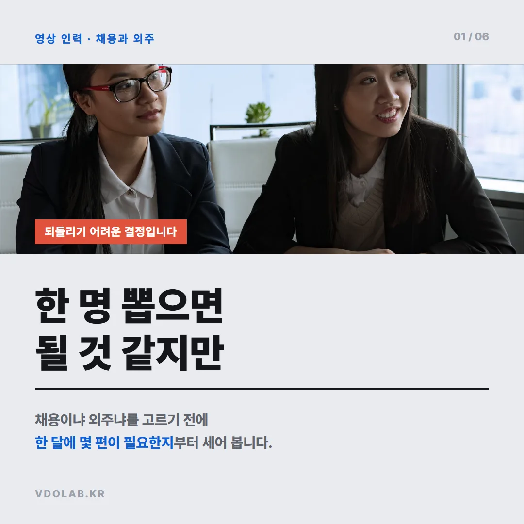 영상 담당자 채용과 외주, 한 달에 몇 편 필요한지부터 세어 봅니다 — 카드뉴스 표지