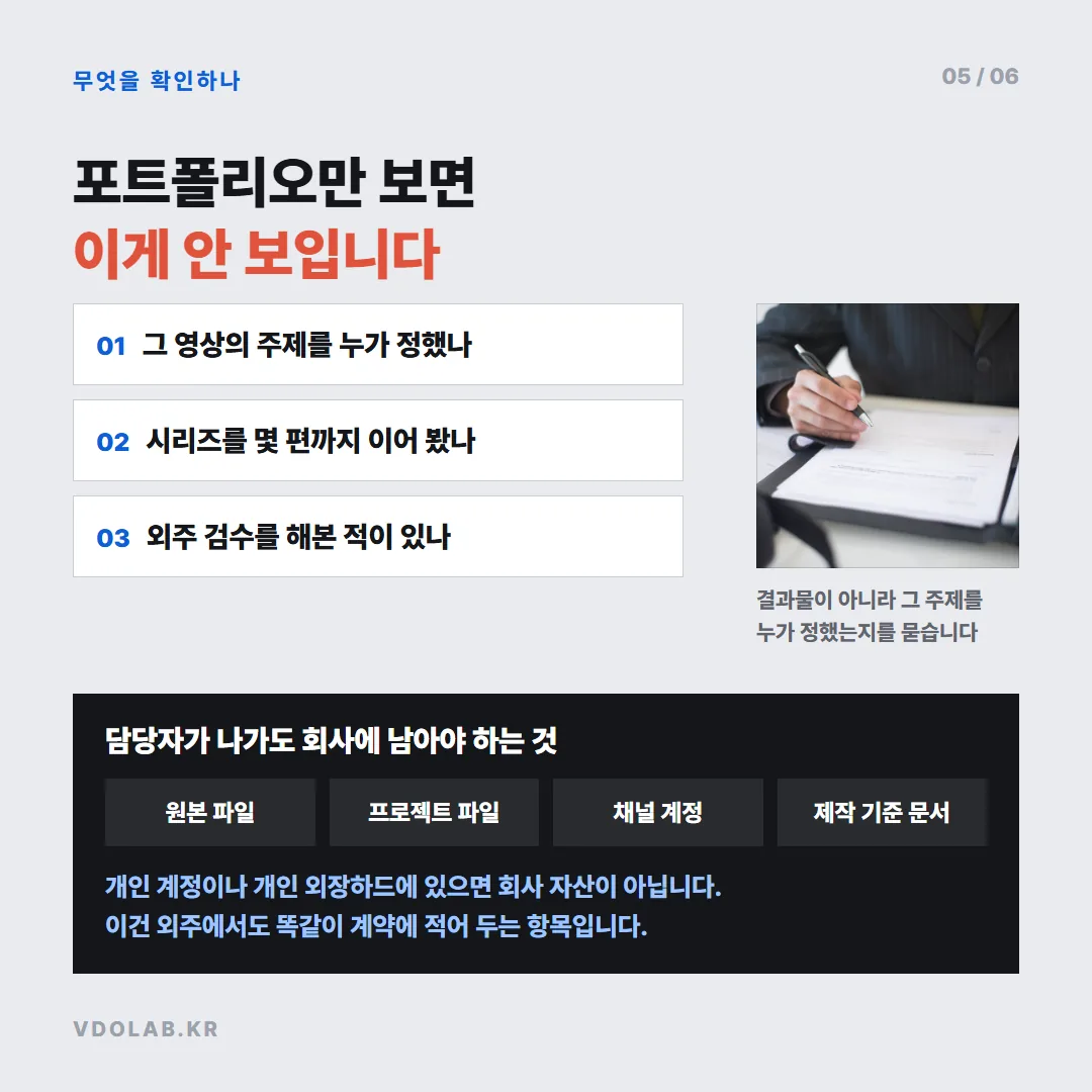포트폴리오만 보면 그 영상의 주제를 누가 정했는지, 시리즈를 몇 편 이어 봤는지, 원본 파일이 회사 자산으로 남는지 알 수 없다.