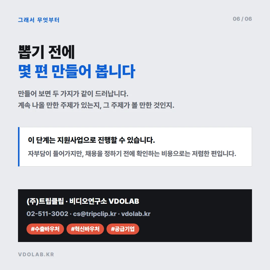 채용을 결정하기 전에 지원사업으로 몇 편 만들어 보면 주제가 계속 나오는지 확인할 수 있다는 안내이며, 문의는 VDOLAB.KR로 한다.