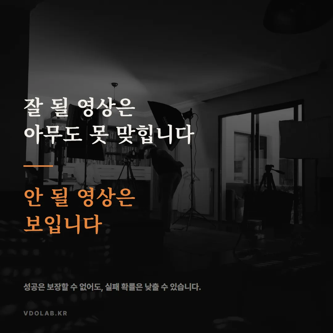 홍보영상 효과, 잘 될 영상은 못 맞혀도 안 될 영상은 미리 보입니다 — 카드뉴스 표지