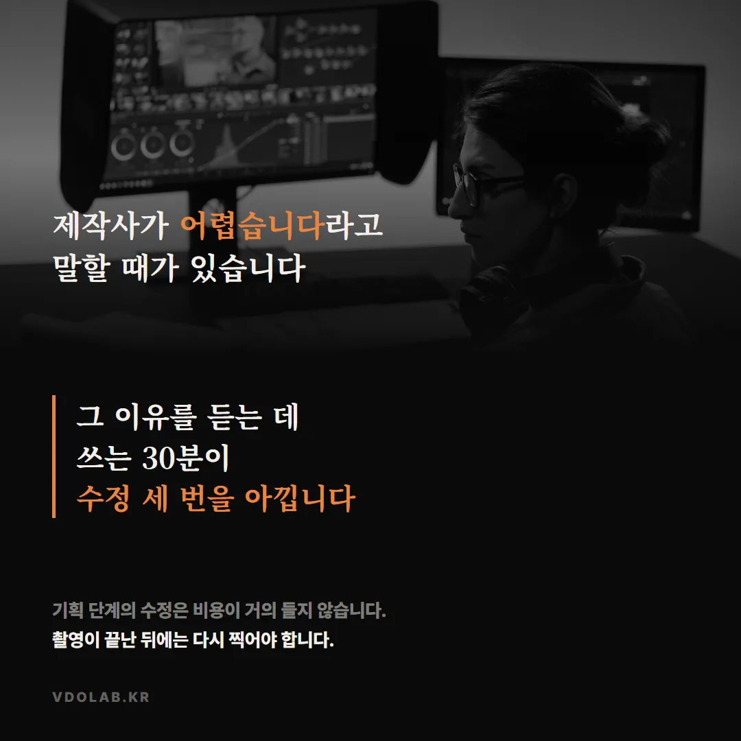 제작사가 어렵다고 말하는 이유를 듣는 30분이 수정 세 번을 아끼며, 기획 단계 수정은 비용이 거의 들지 않지만 촬영 후 수정은 재촬영이 따릅니다.