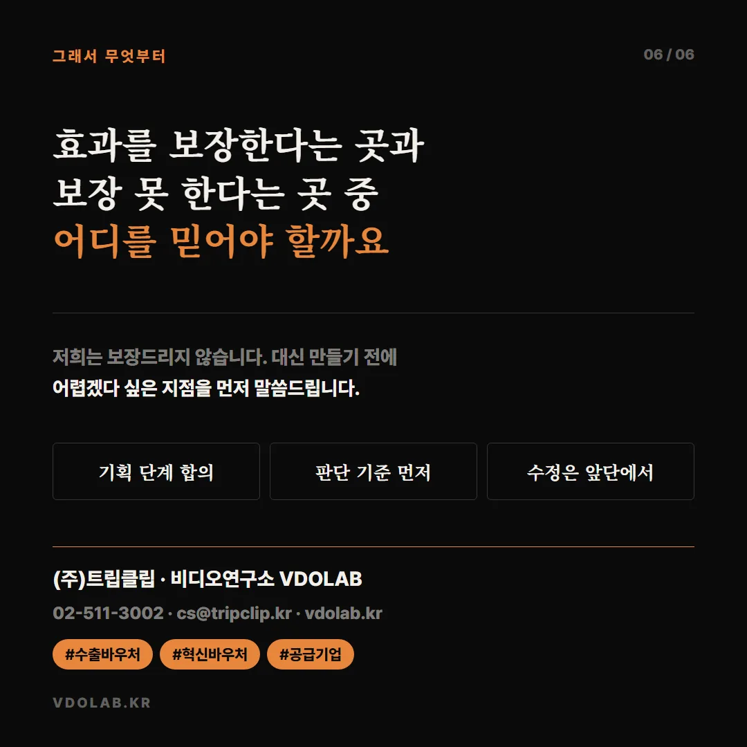 성과를 보장하는 대신 만들기 전에 어렵겠다 싶은 지점을 먼저 짚어 기획 단계에서 합의하고 판단 기준을 앞단에서 세우는 방식을 씁니다.