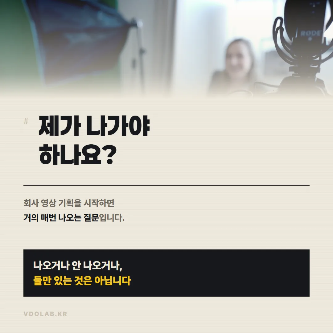 회사 홍보영상에 대표가 꼭 출연해야 하나요? 부담 큰 순서로 본 4가지 방법 — 카드뉴스 표지