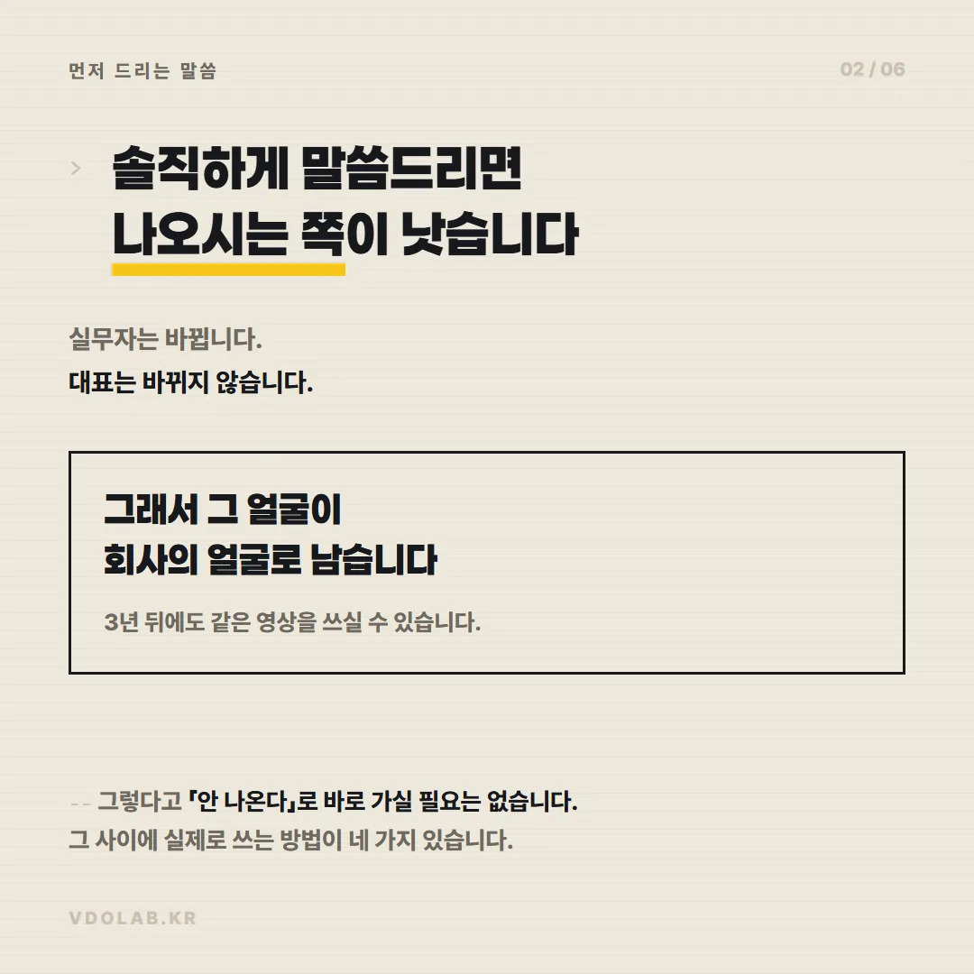대표가 카메라에 나오면 실무자가 바뀌어도 회사 얼굴이 유지되어 3년 뒤에도 같은 영상을 쓸 수 있고, 바로 거절하지 않아도 되는 방법이 네 가지 있습니다.