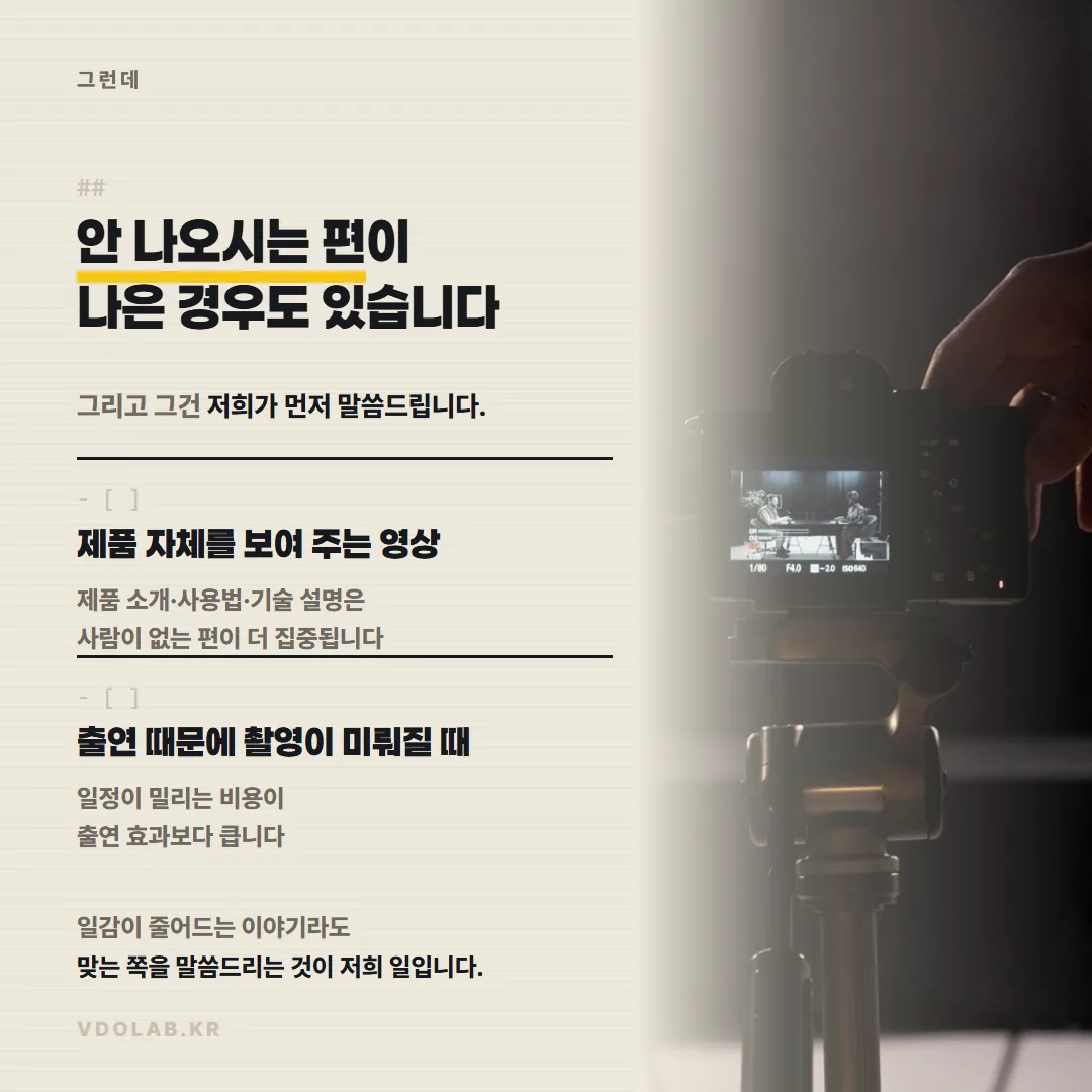 제품 소개·사용법·기술 설명 영상은 인물이 없는 편이 더 집중되며, 출연 때문에 촬영이 미뤄지면 그 비용이 출연 효과보다 클 수 있습니다.